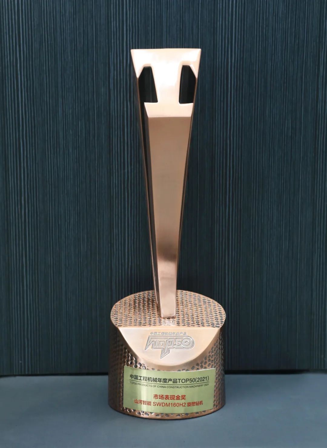 山河智能SWDM160H2旋挖钻机荣膺中国工程机械年度产品TOP50市场表现金奖