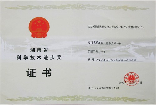 2002省科技进步一等奖(静力压桩机)
