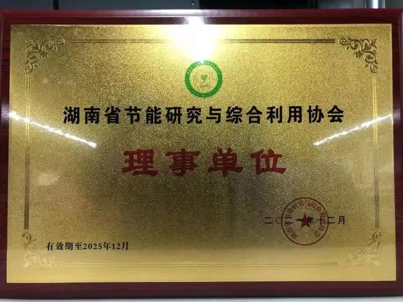 绿色制造再上新台阶!山河智能当选湖南省节能研究与综合利用协会理事单位