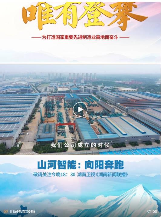 湖南卫视新闻大片《唯有攀登》——山河智能:向太阳奔跑