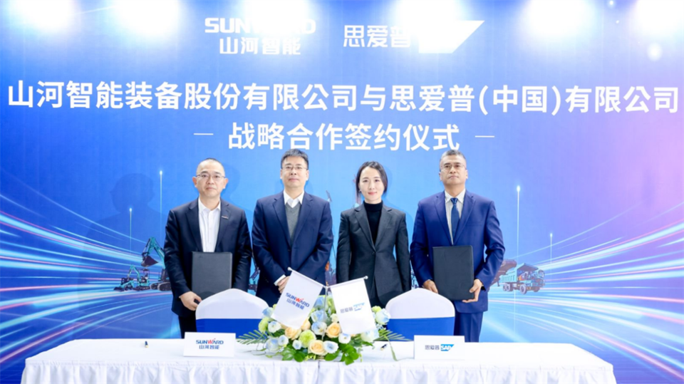 推动数字化转型,山河智能与SAP签订战略合作协议