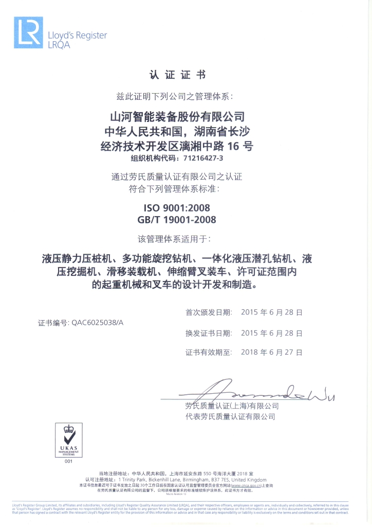 山河智能质量、环境、职业健康三体系获得劳氏认证证书