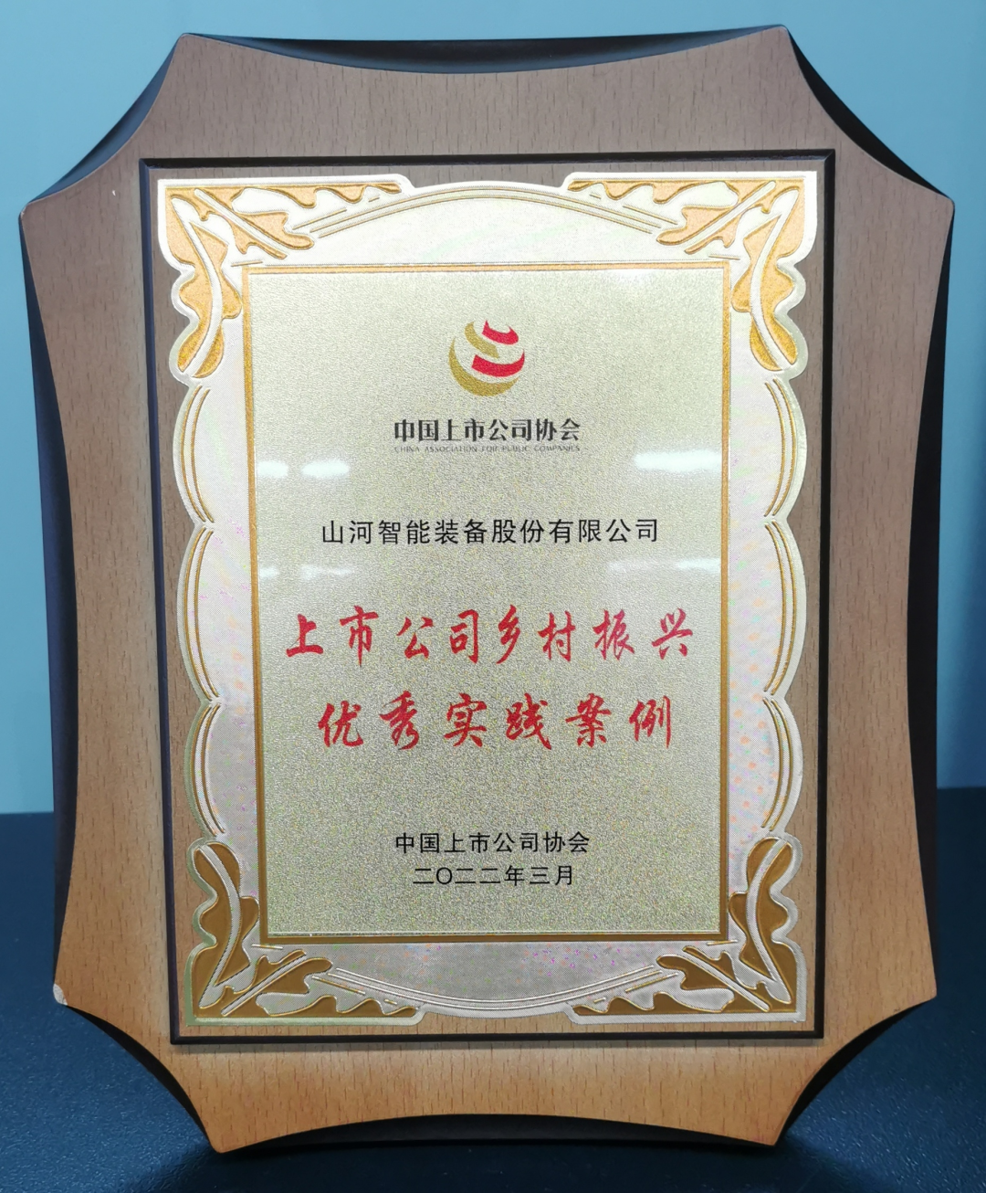 点赞！山河智能成功入选“上市公司乡村振兴优秀实践案例” (91九色蝌蚪视频)