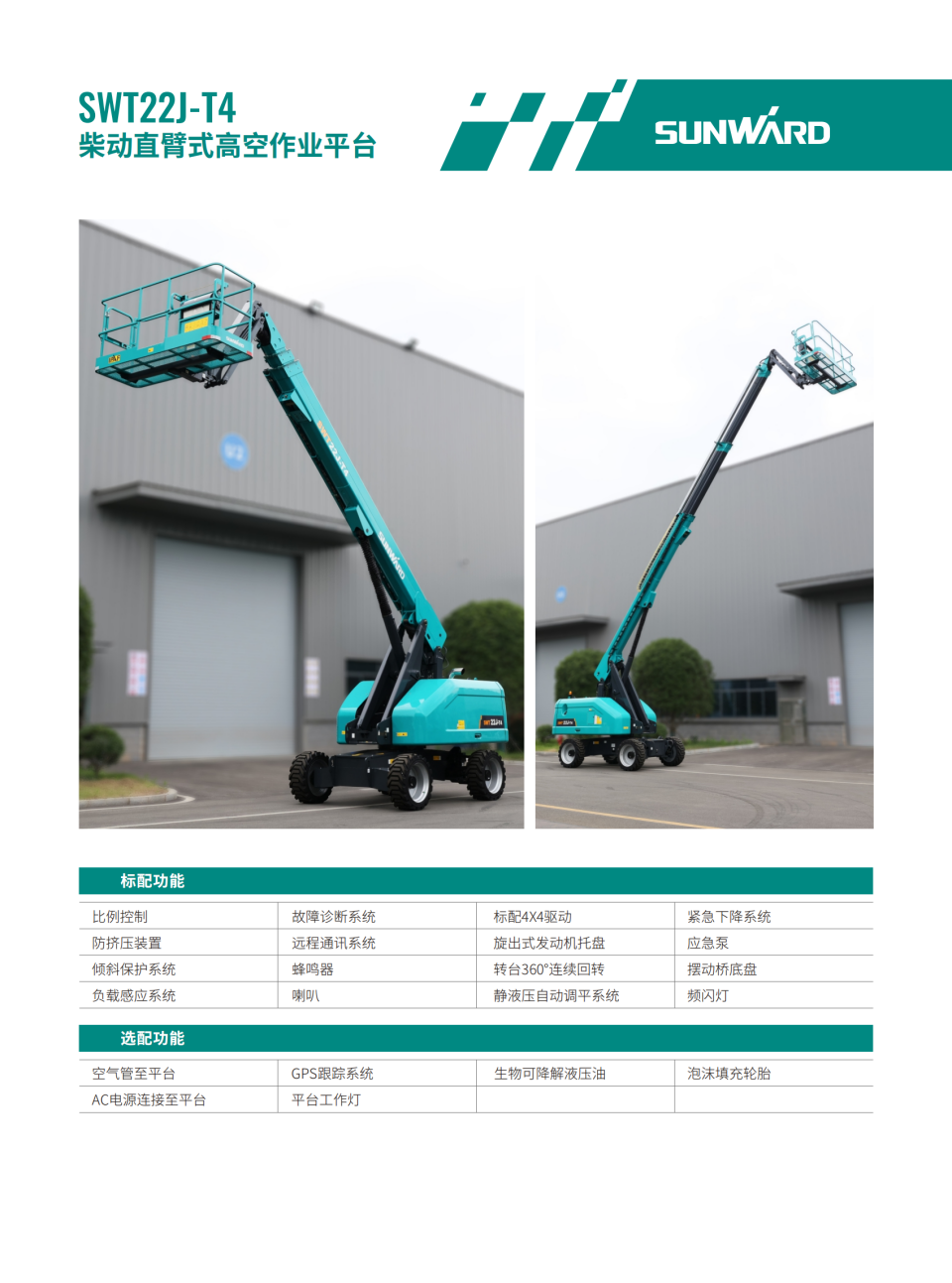 SWT22J-T4 柴动直臂式高空作业平台