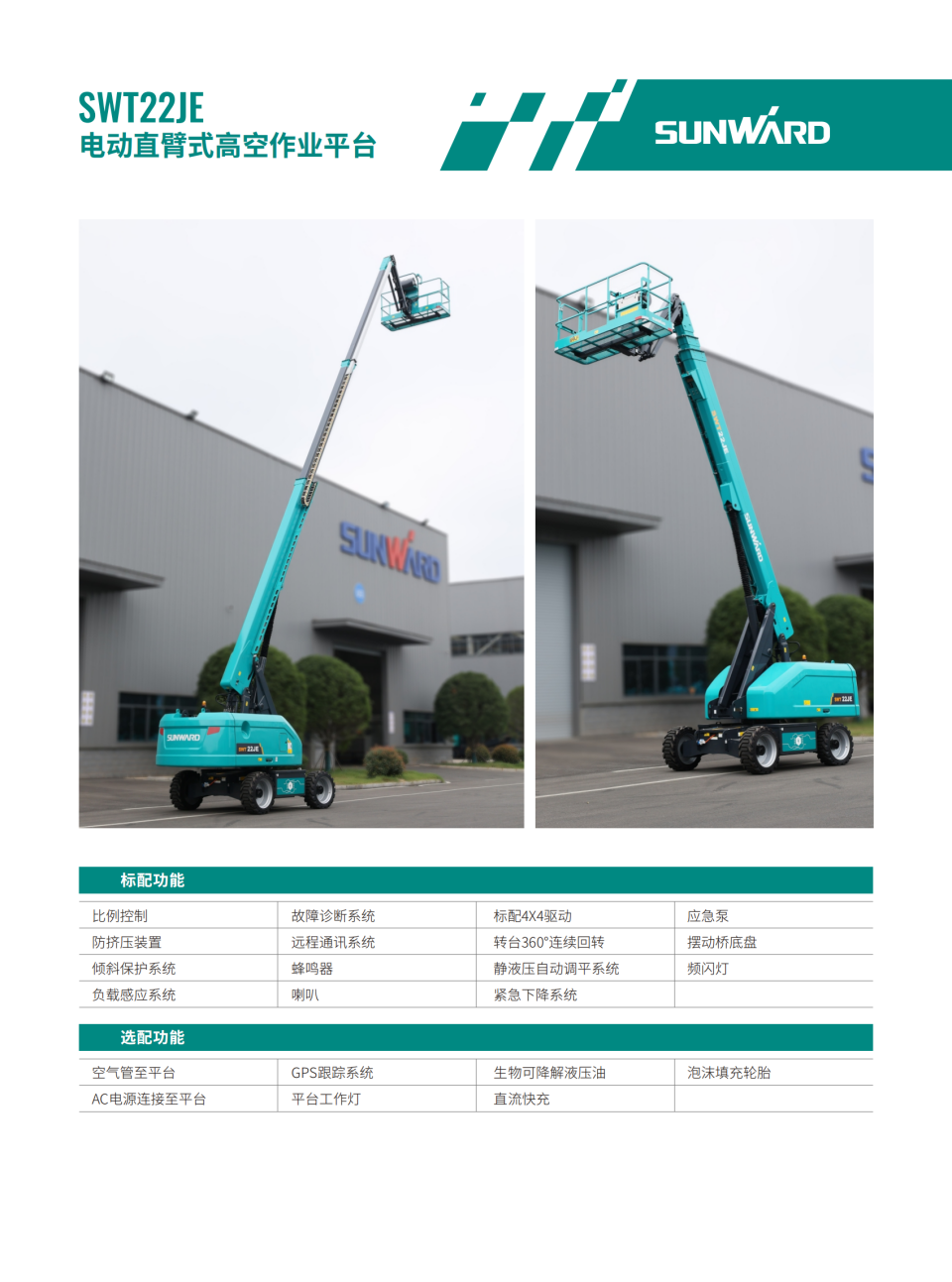 SWT22JE 电动直臂式高空作业平台