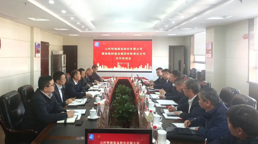 山河智能与湖南路桥深化战略合作，共筑智能绿色建造新标杆